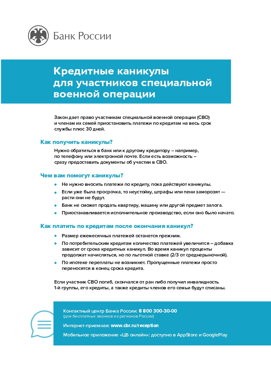 КРЕДИТНЫЕ КАНИКУЛЫ ДЛЯ УЧАСТНИКОВ СВО